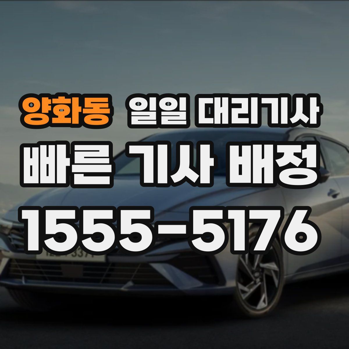 양화동 일일 대리기사