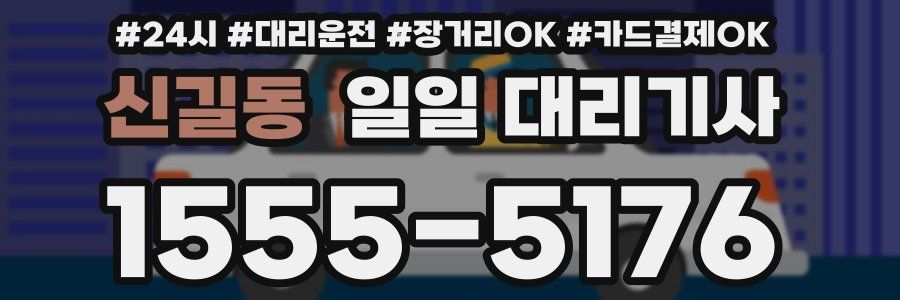 신길동 일일 대리기사