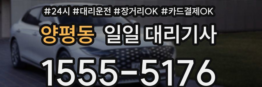 양평동 일일 대리기사
