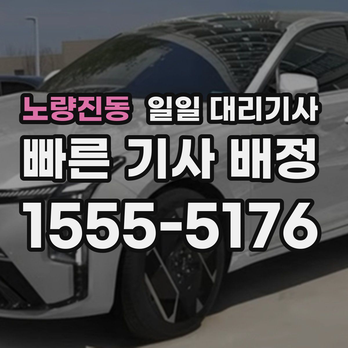 노량진동 일일 대리기사