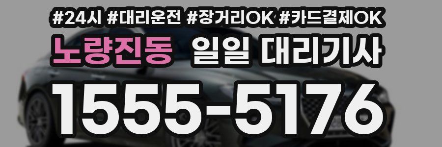 노량진동 일일 대리기사