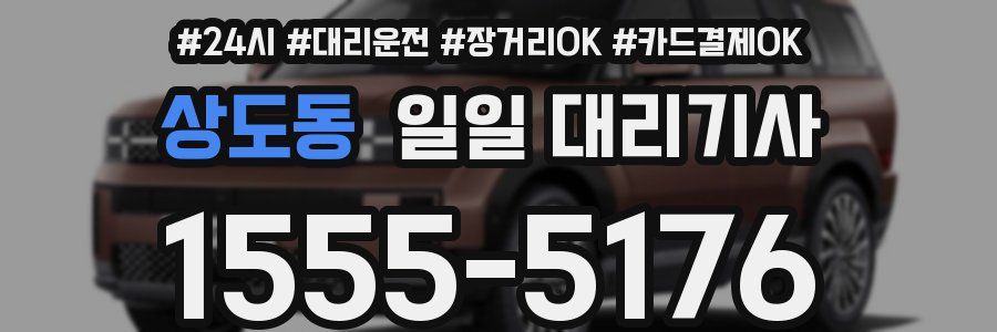 상도동 일일 대리기사