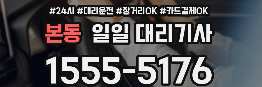 본동 일일 대리기사