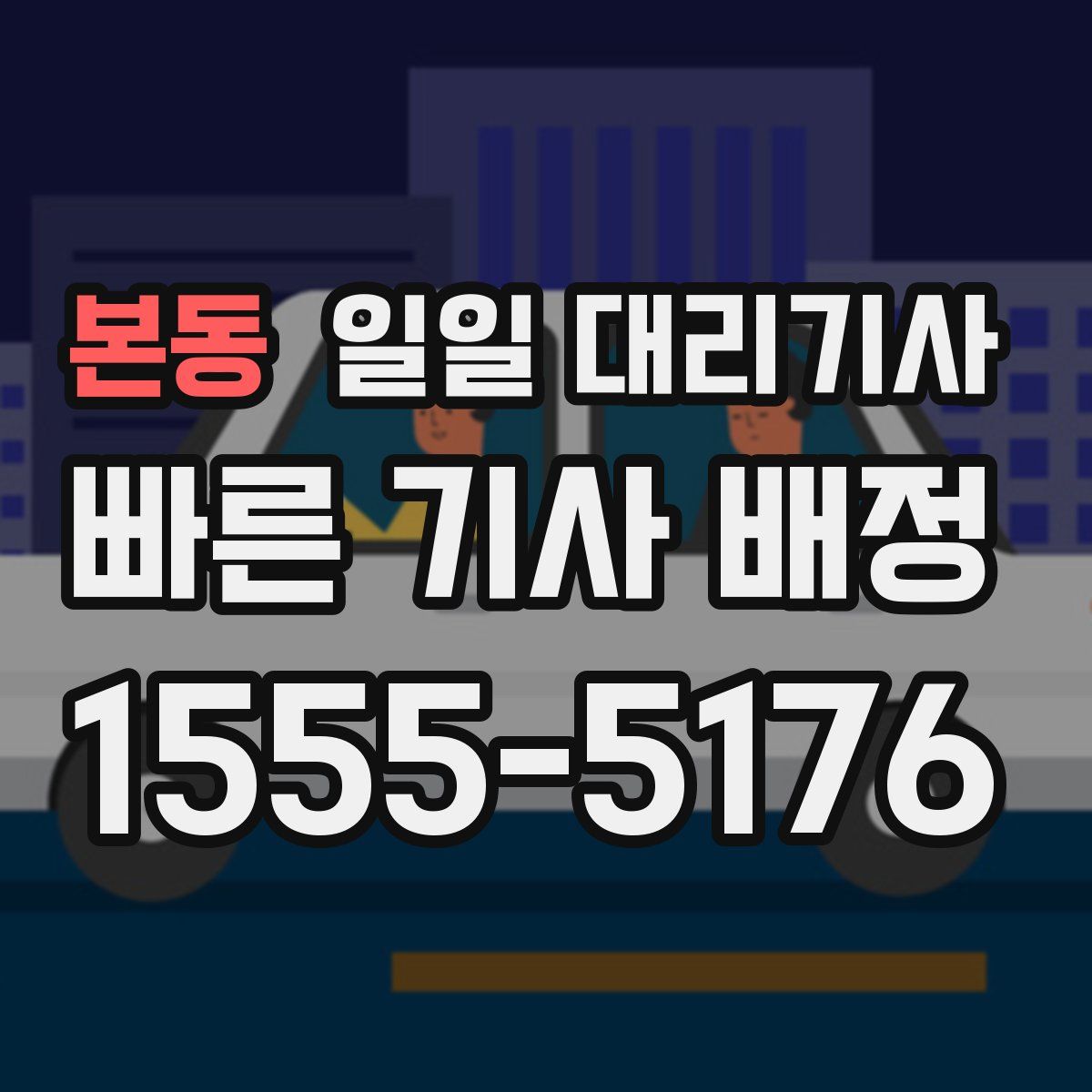 본동 일일 대리기사