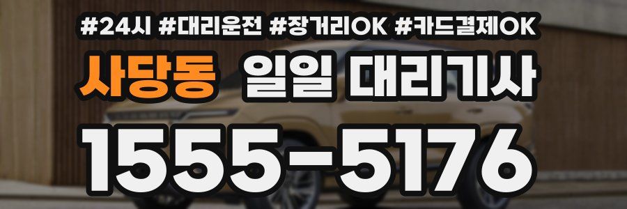사당동 일일 대리기사