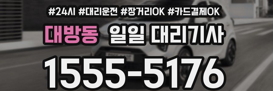 대방동 일일 대리기사