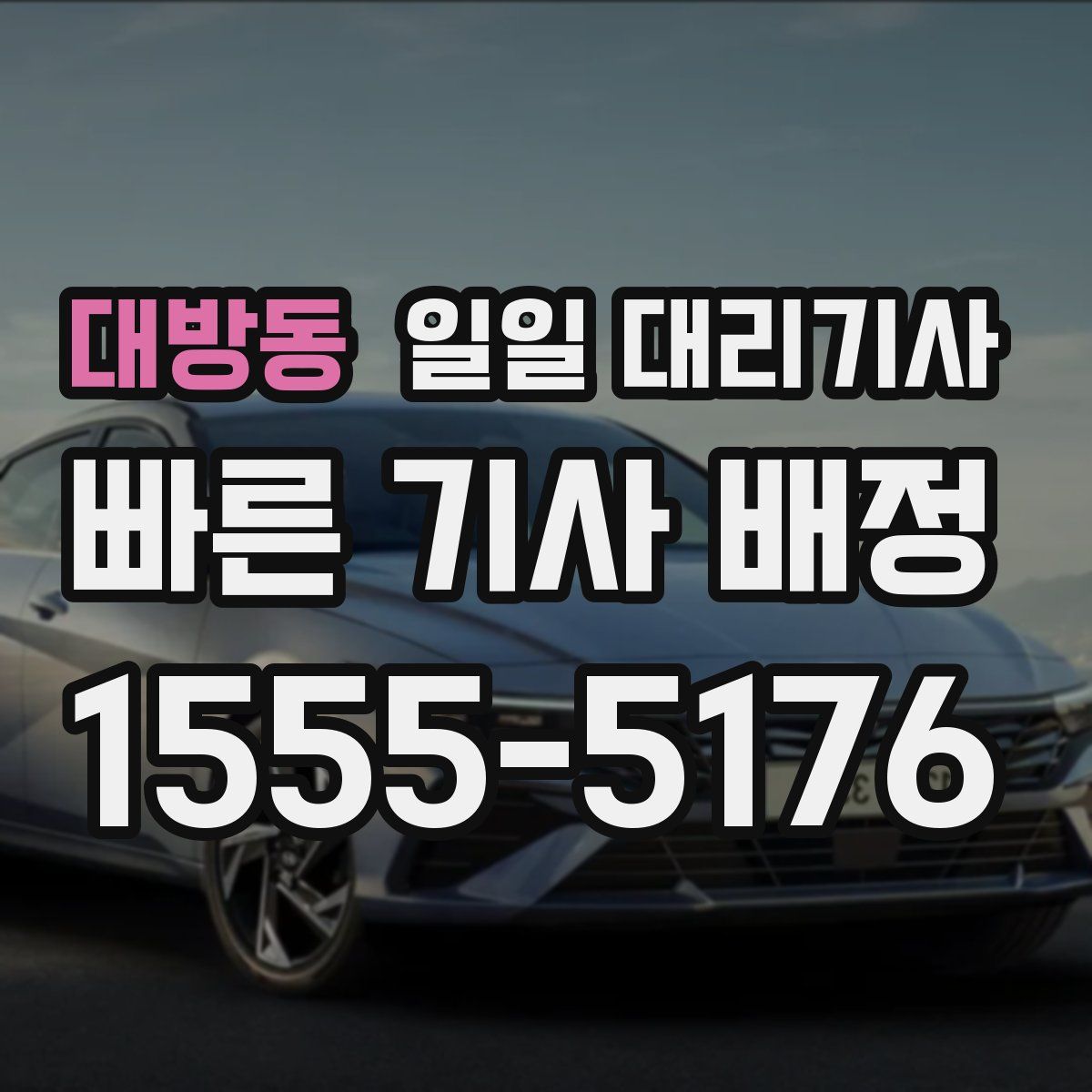대방동 일일 대리기사