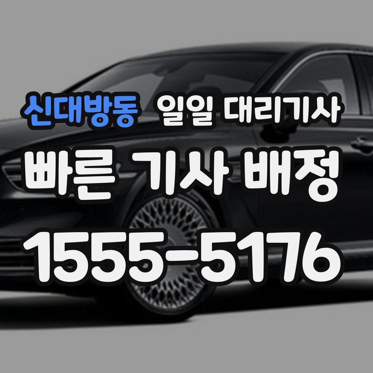 신대방동 일일 대리기사