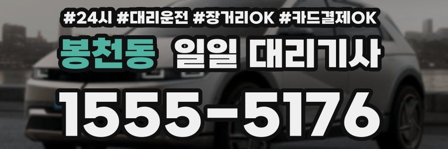 봉천동 일일 대리기사