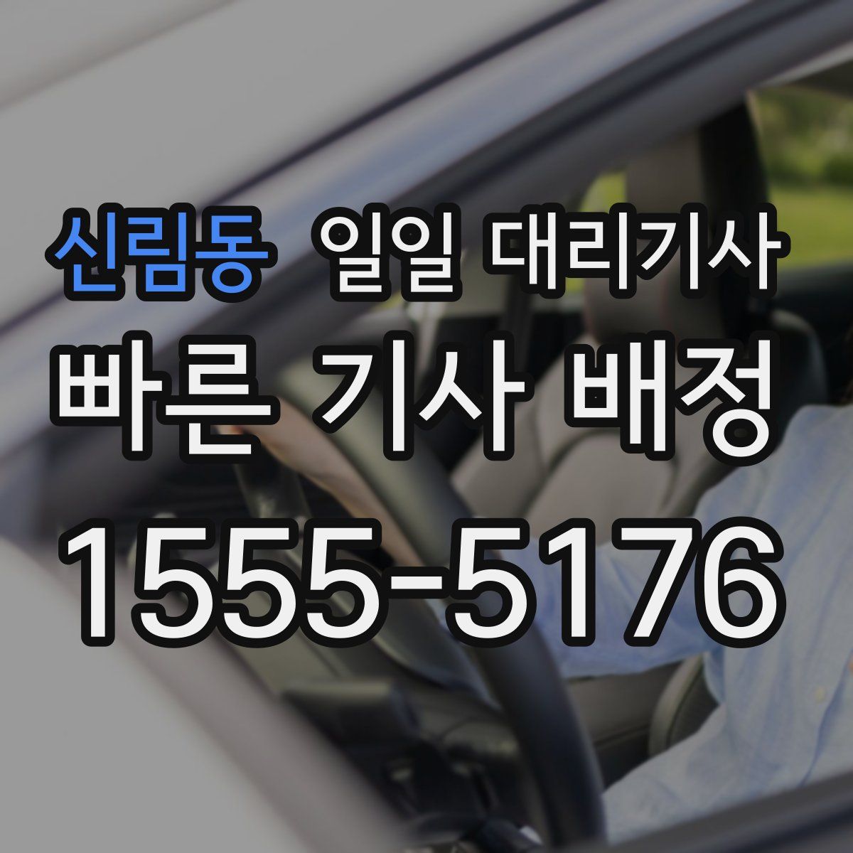 신림동 일일 대리기사