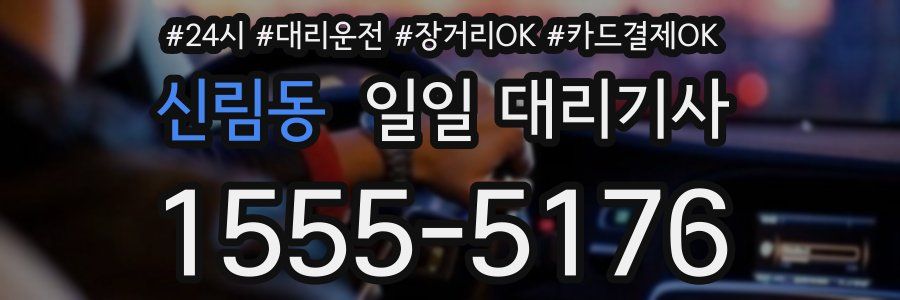 신림동 일일 대리기사