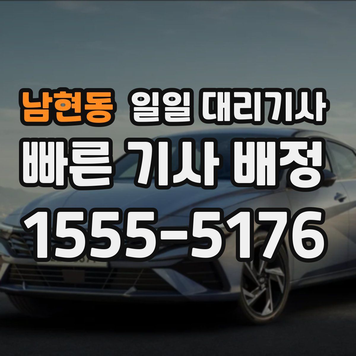 남현동 일일 대리기사