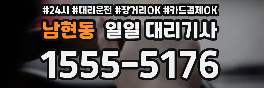 남현동 일일 대리기사