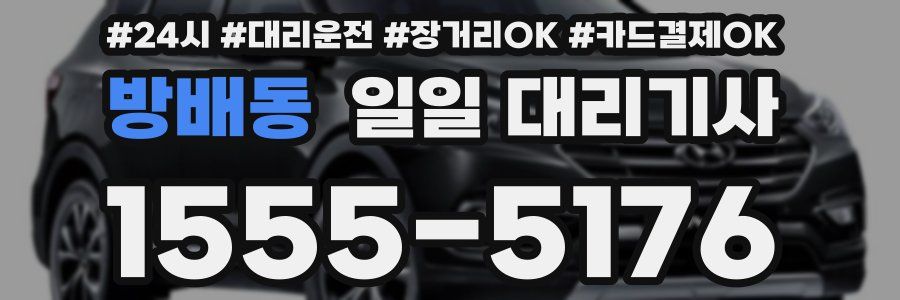 방배동 일일 대리기사