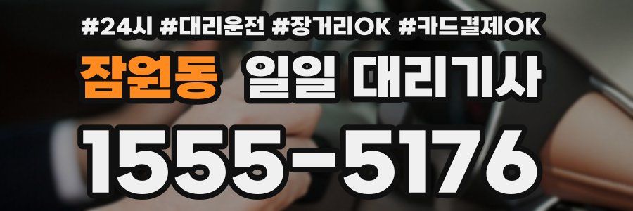 잠원동 일일 대리기사