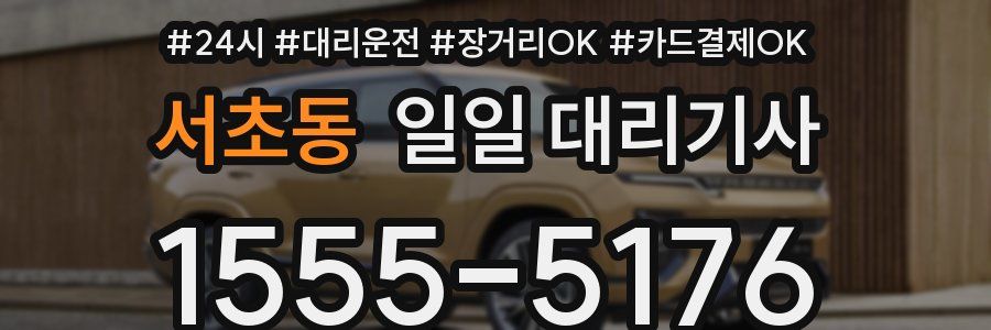 서초동 일일 대리기사