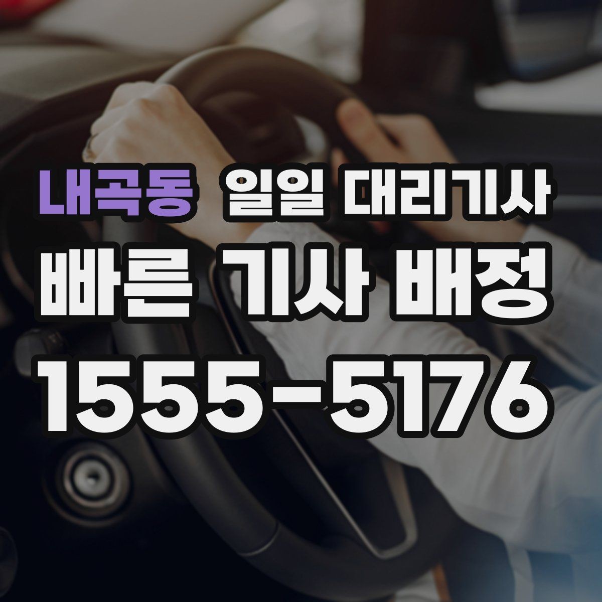 내곡동 일일 대리기사 이용 전 안전 운행을 위한 확인사항