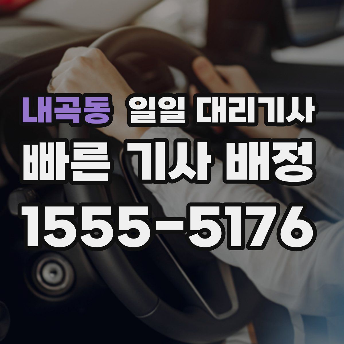 내곡동 일일 대리기사