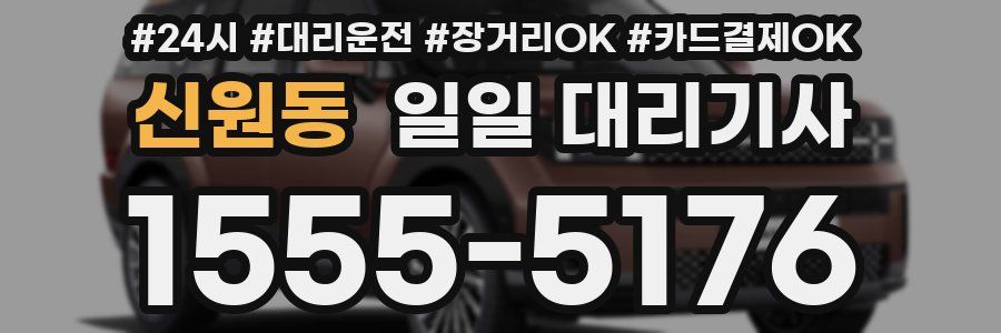 신원동 일일 대리기사