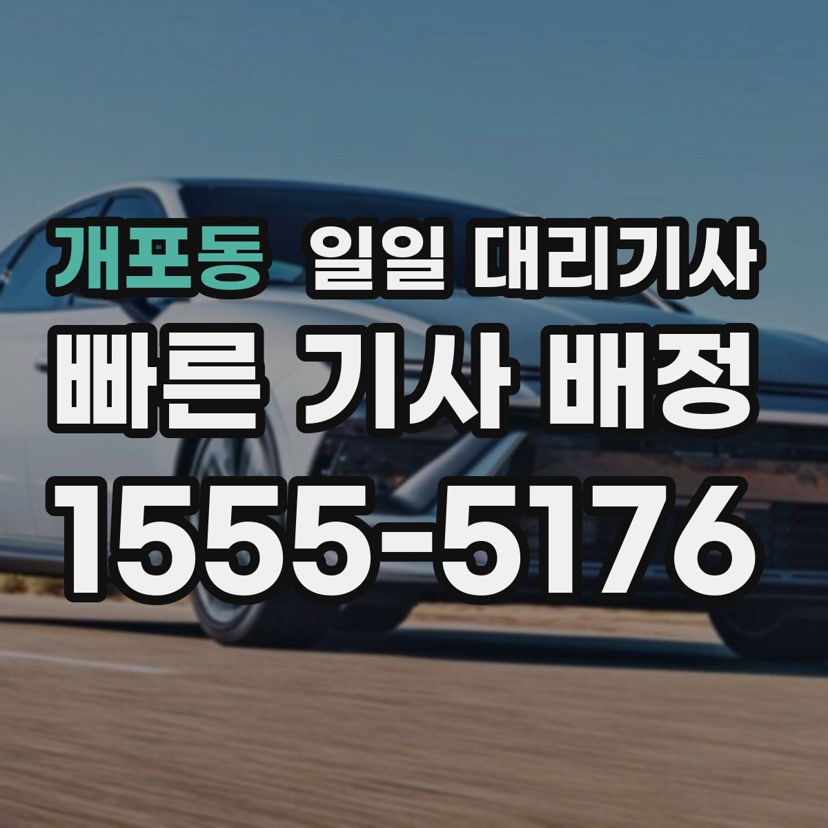 개포동 일일 대리기사