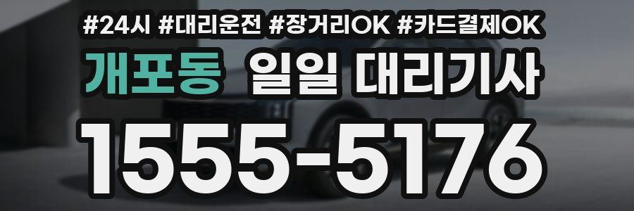 개포동 일일 대리기사