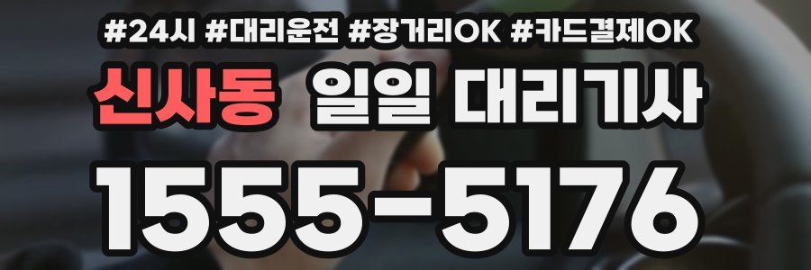 신사동 일일 대리기사