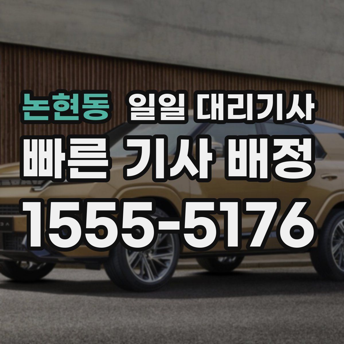 논현동 일일 대리기사