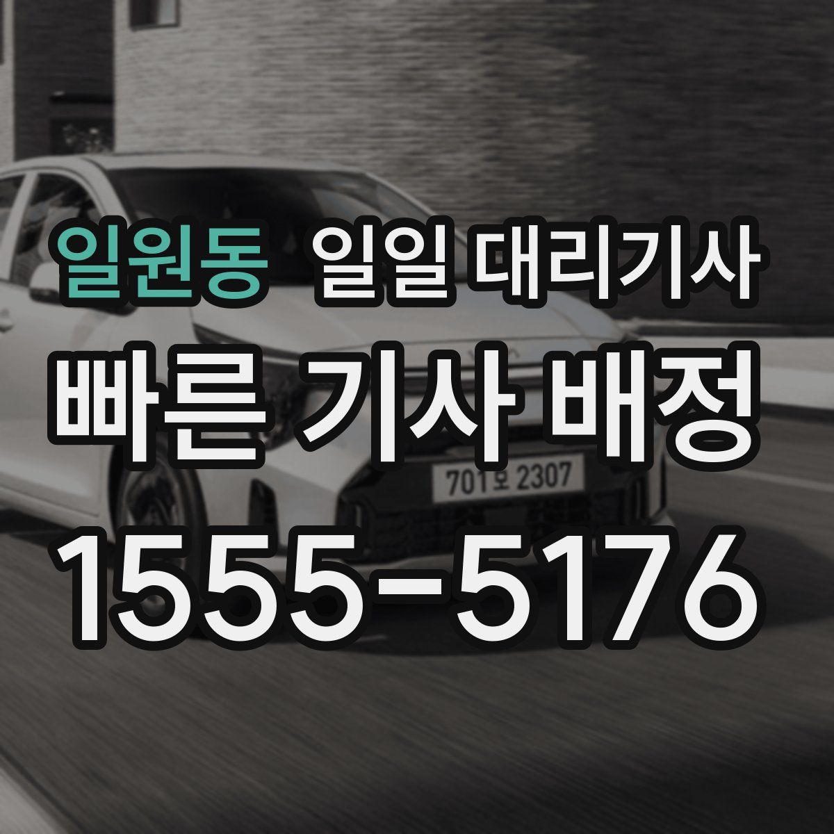 일원동 일일 대리기사
