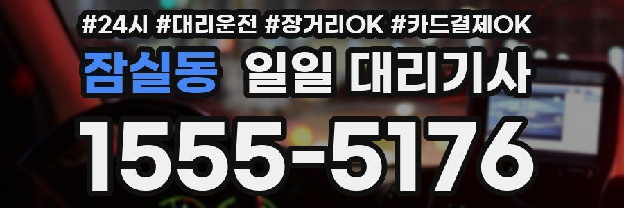 잠실동 일일 대리기사
