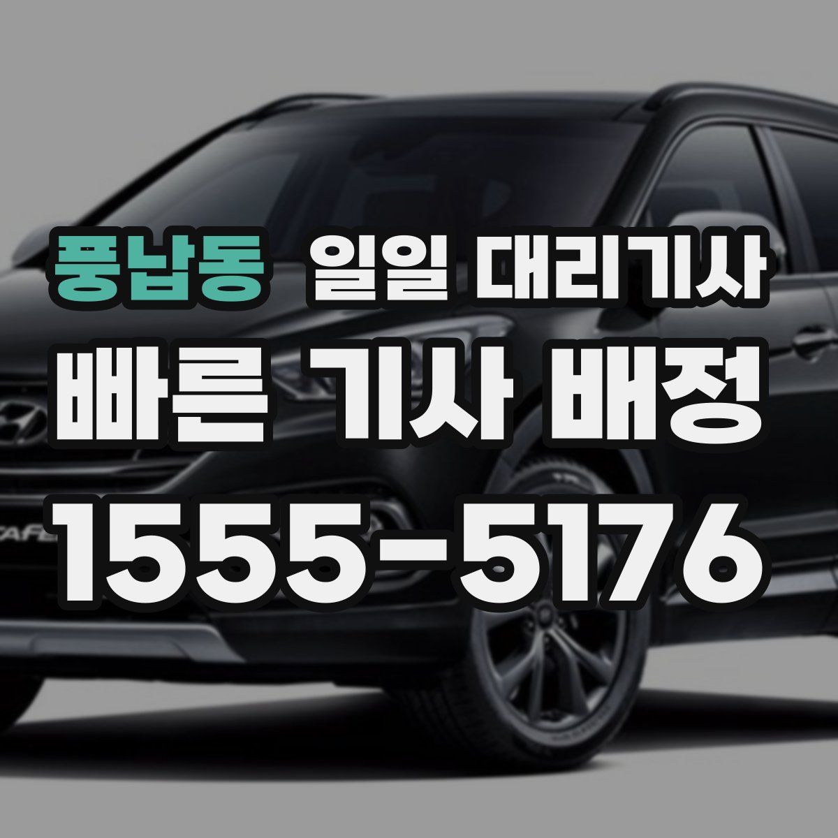 풍납동 일일 대리기사