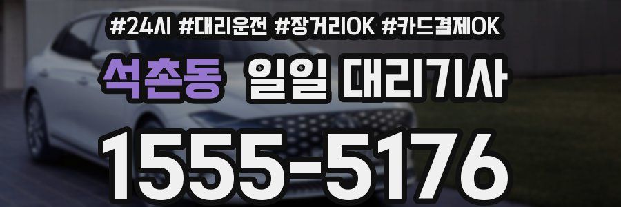 석촌동 일일 대리기사