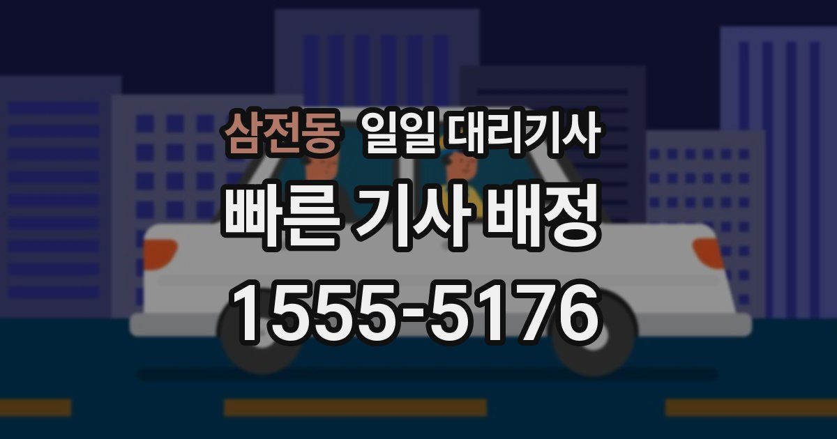 삼전동 일일 대리기사