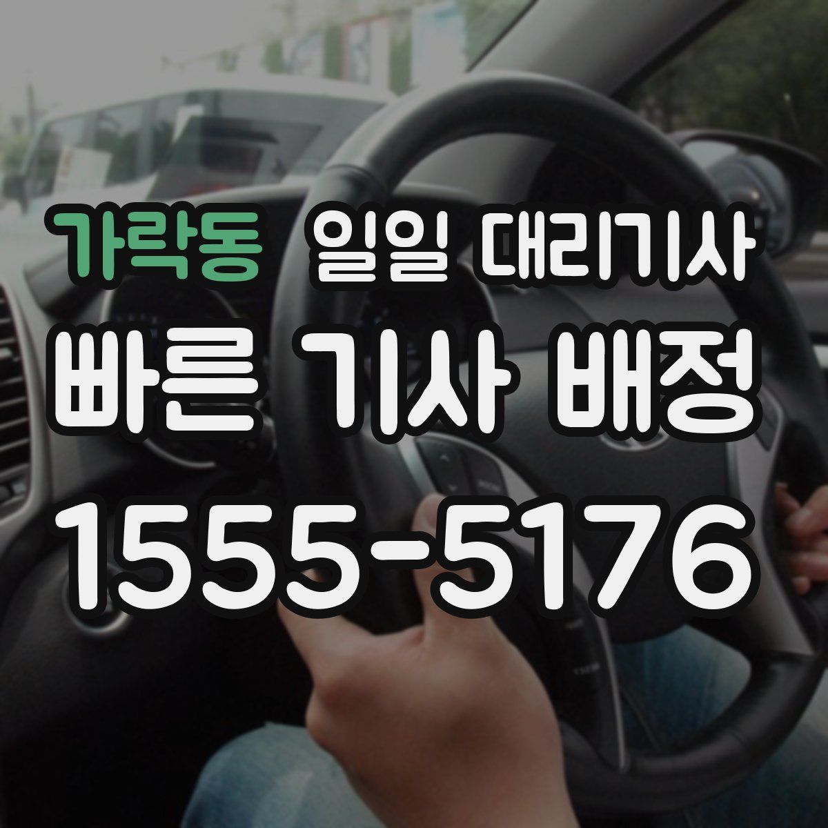 가락동 일일 대리기사
