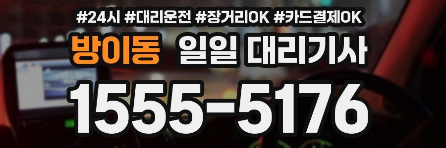 방이동 일일 대리기사