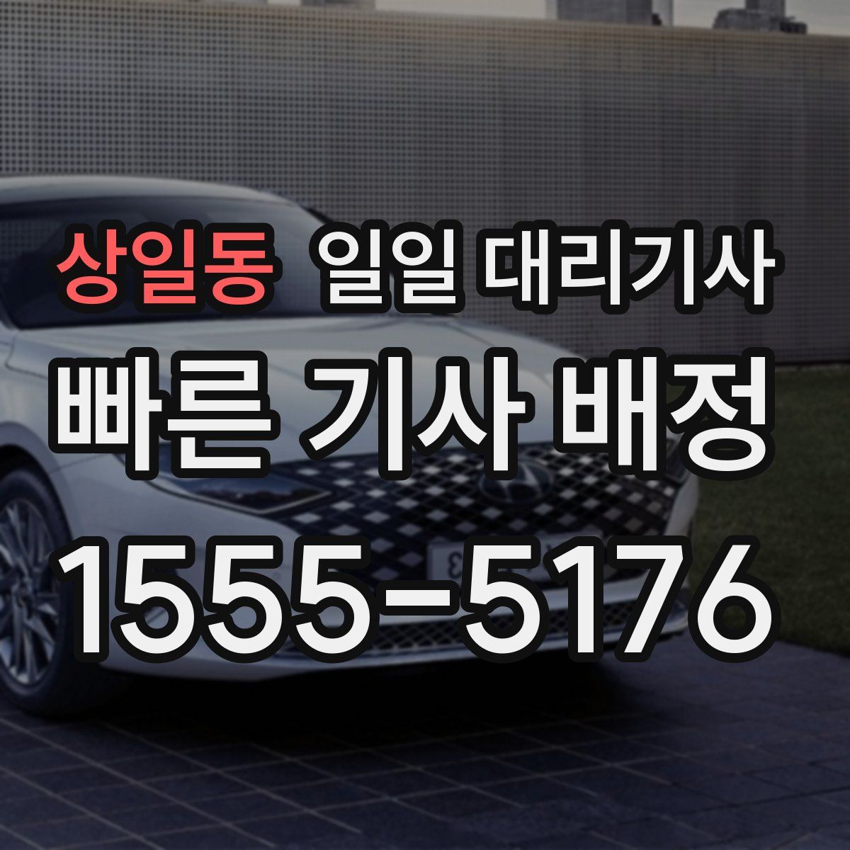 상일동 일일 대리기사