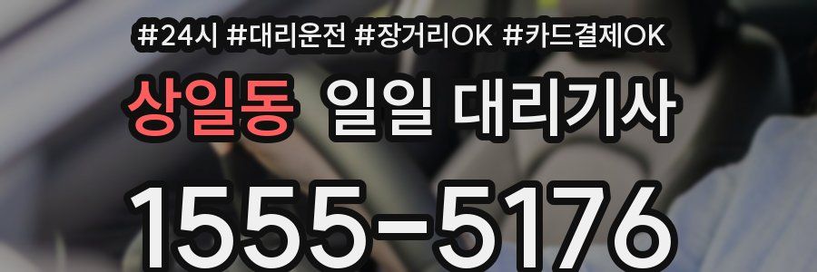 상일동 일일 대리기사