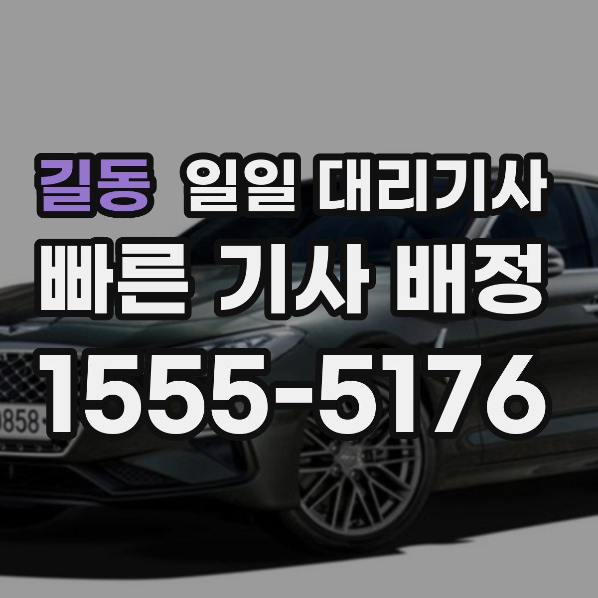 길동 일일 대리기사