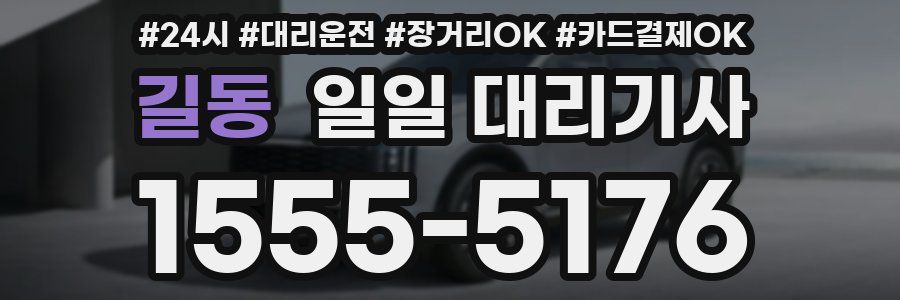 길동 일일 대리기사