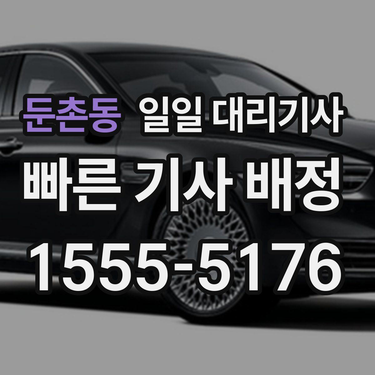 둔촌동 일일 대리기사