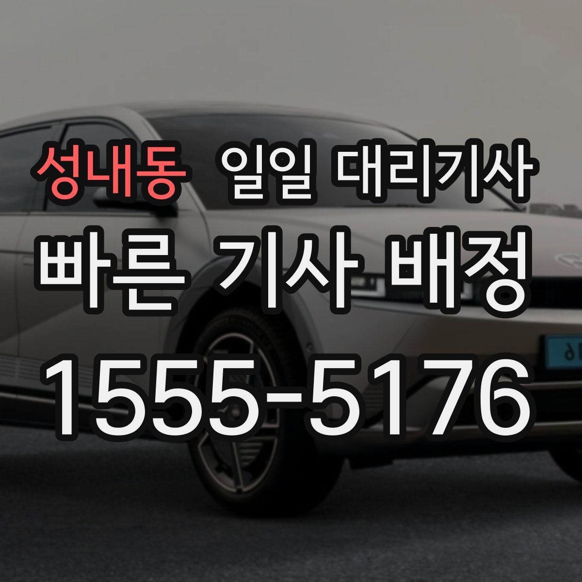성내동 일일 대리기사