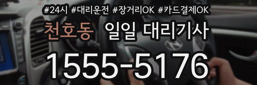 천호동 일일 대리기사