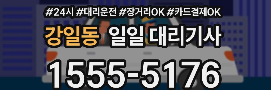 강일동 일일 대리기사