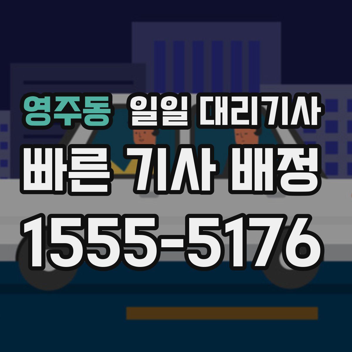 영주동 일일 대리기사