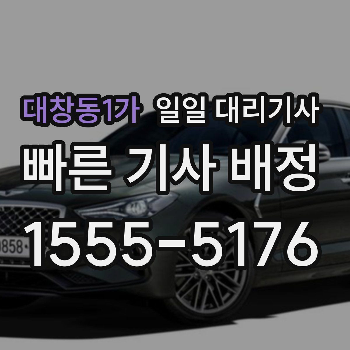 대창동1가 일일 대리기사