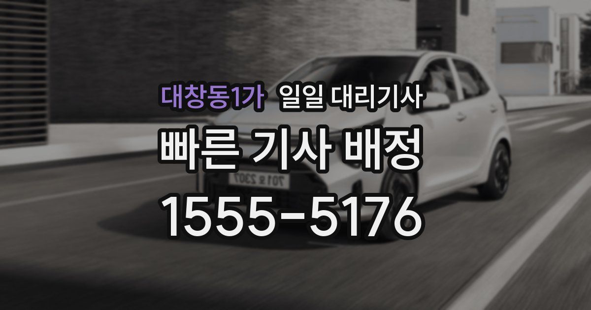 대창동1가 일일 대리기사