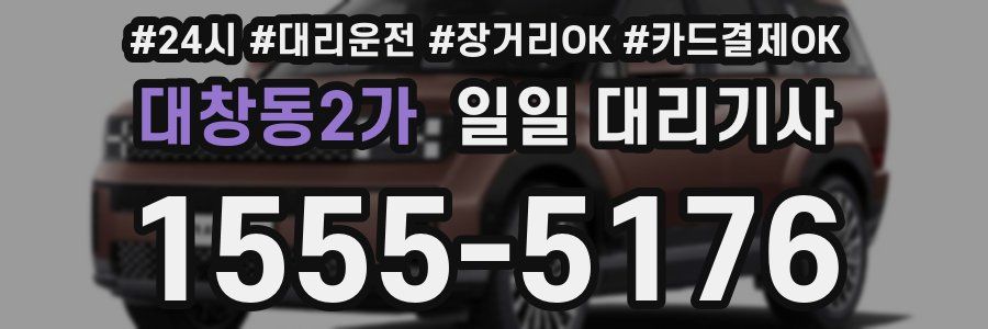 대창동2가 일일 대리기사