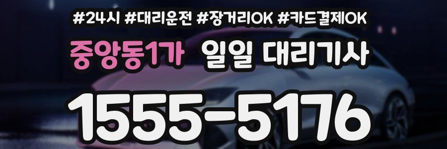 중앙동1가 일일 대리기사