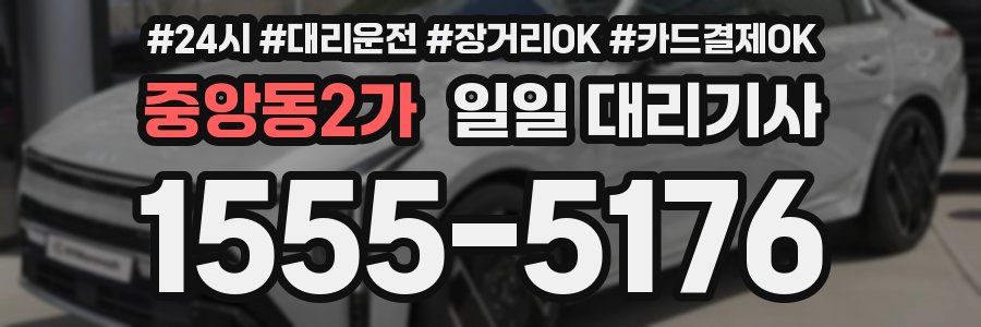 중앙동2가 일일 대리기사
