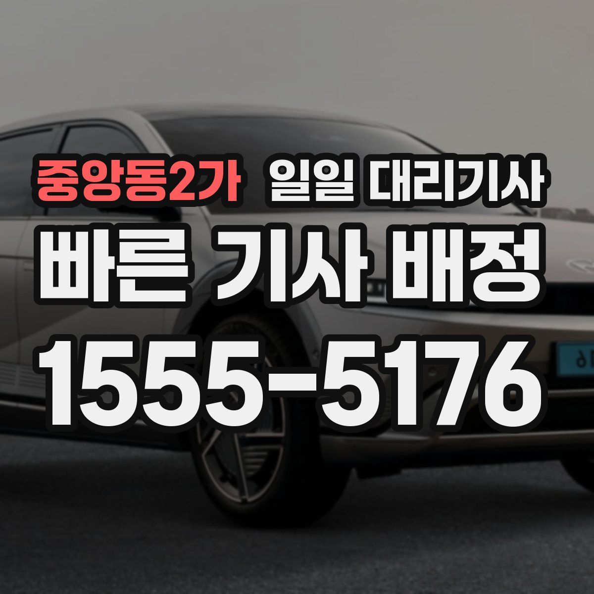 중앙동2가 일일 대리기사