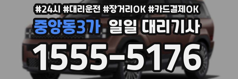 중앙동3가 일일 대리기사